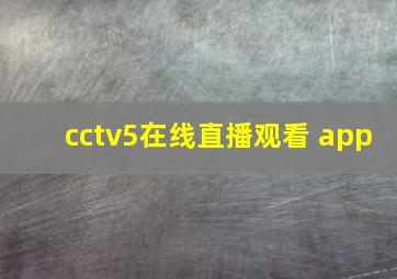 cctv5在线直播观看 app